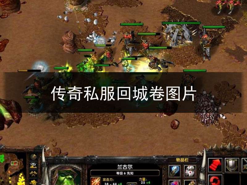 传奇私服回城卷图片_传奇回城卷在哪里买
