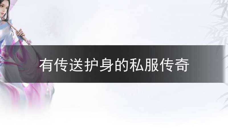 有传送护身的私服传奇_传奇护身符有什么用