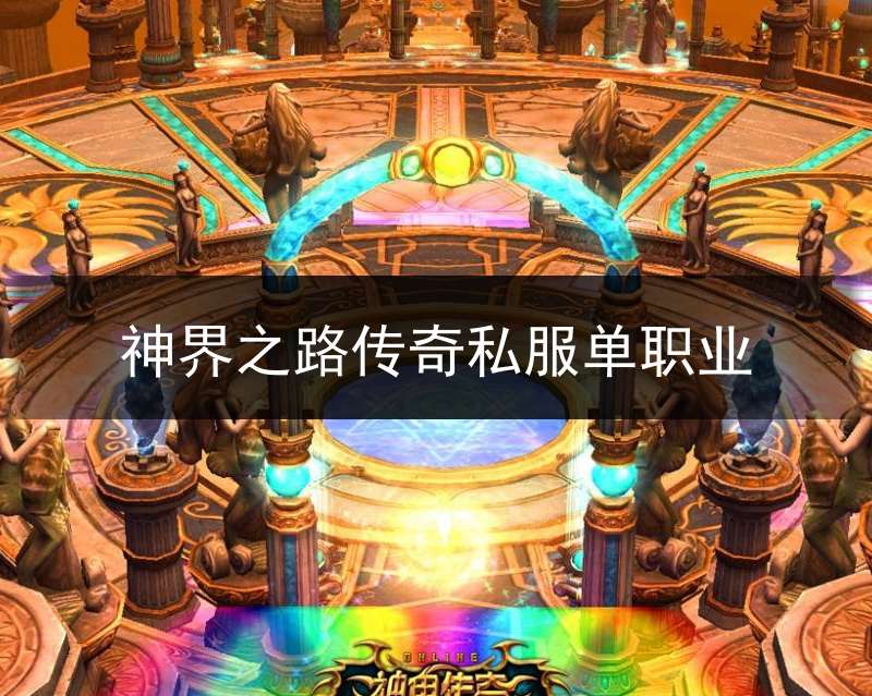 神界之路传奇私服单职业_4366神界传奇