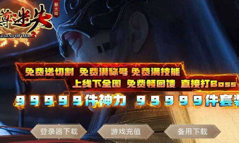 成就传奇：新开传奇私服攻略