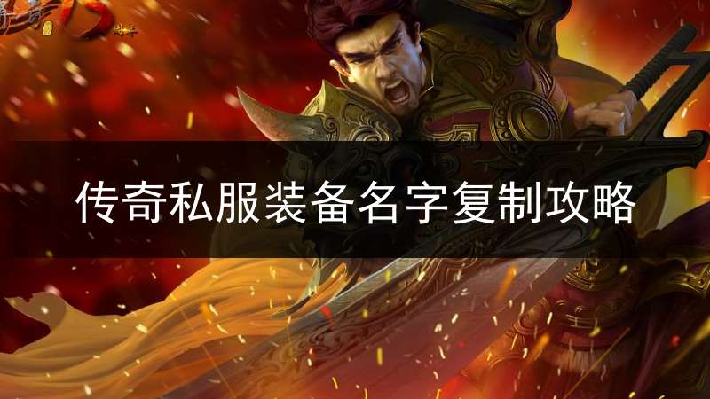传奇私服装备名字复制攻略