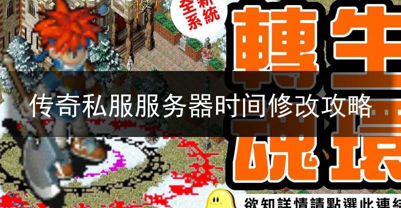 传奇私服服务器时间修改攻略