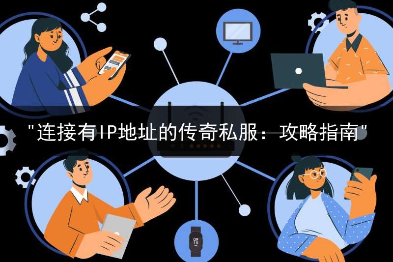 "连接有IP地址的传奇私服：攻略指南"