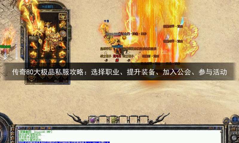 传奇80大极品私服攻略：选择职业、提升装备、加入公会、参与活动