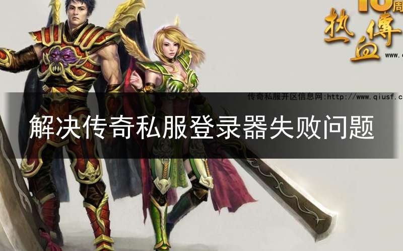 解决传奇私服登录器失败问题