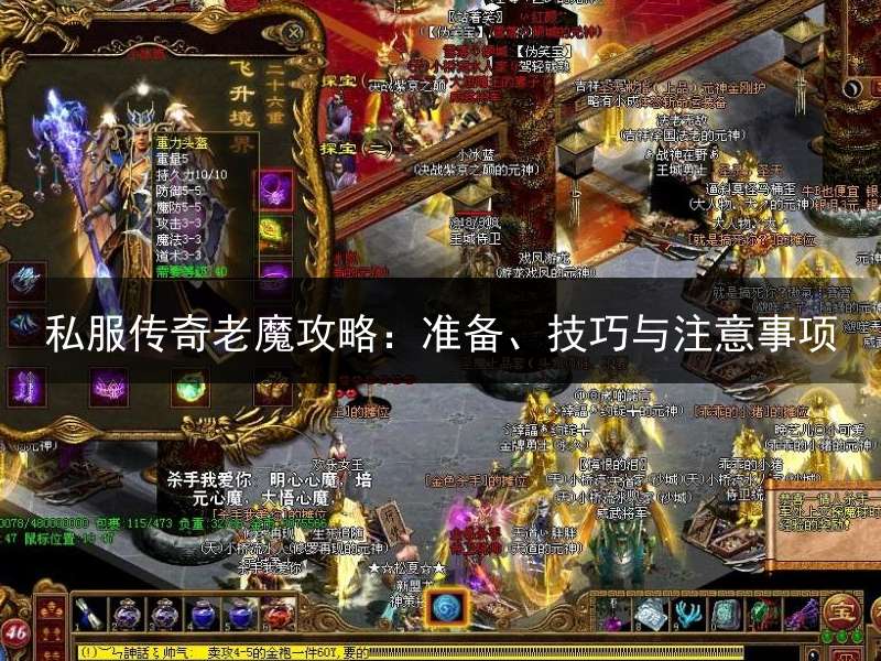 私服传奇老魔攻略：准备、技巧与注意事项