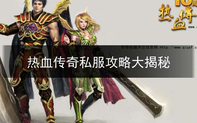 热血传奇私服攻略大揭秘