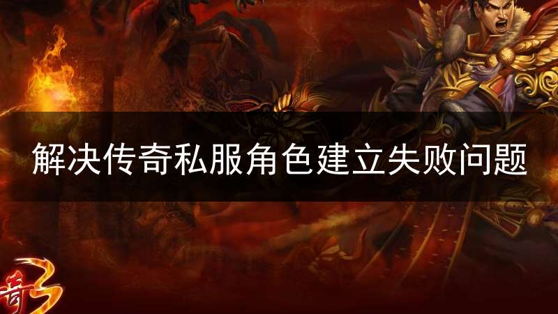 解决传奇私服角色建立失败问题