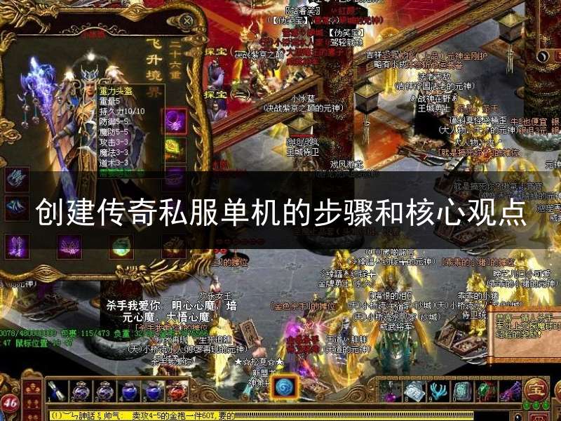 创建传奇私服单机的步骤和核心观点