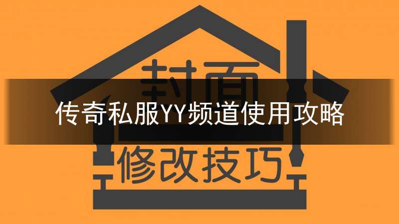 传奇私服YY频道使用攻略