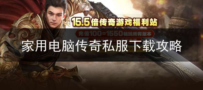 家用电脑传奇私服下载攻略