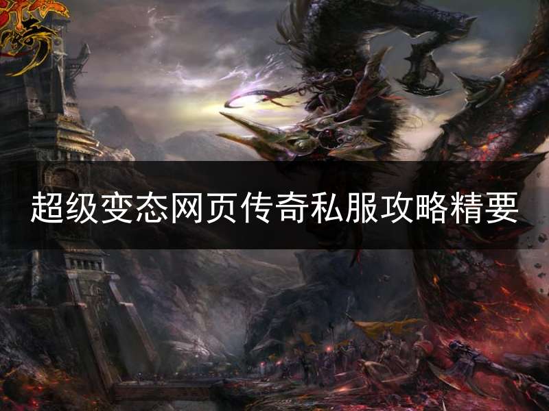 超级变态网页传奇私服攻略精要