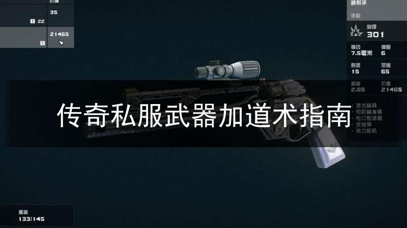 传奇私服武器加道术指南