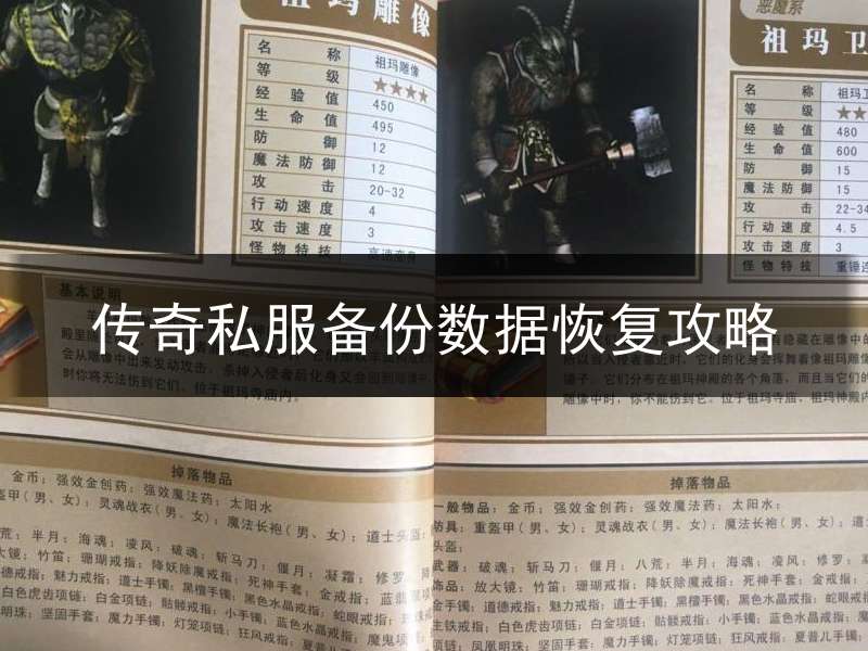 传奇私服备份数据恢复攻略