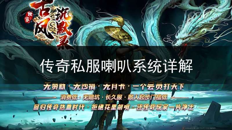 传奇私服喇叭系统详解