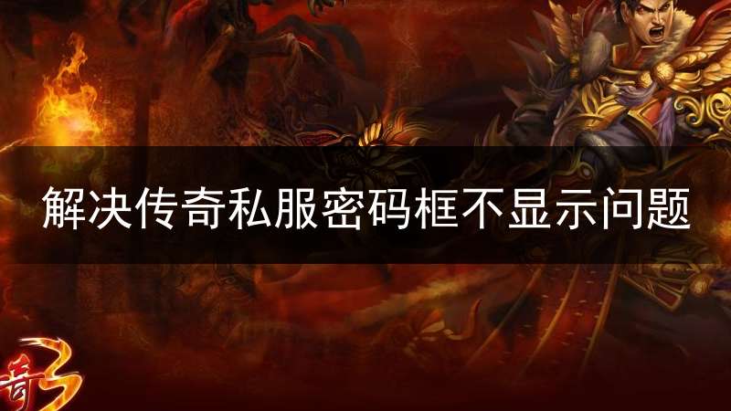 解决传奇私服密码框不显示问题