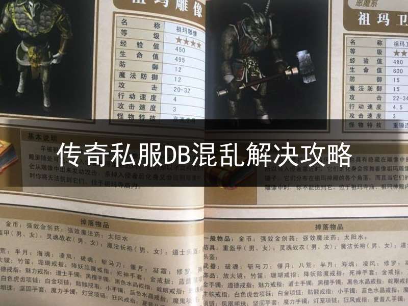 传奇私服DB混乱解决攻略