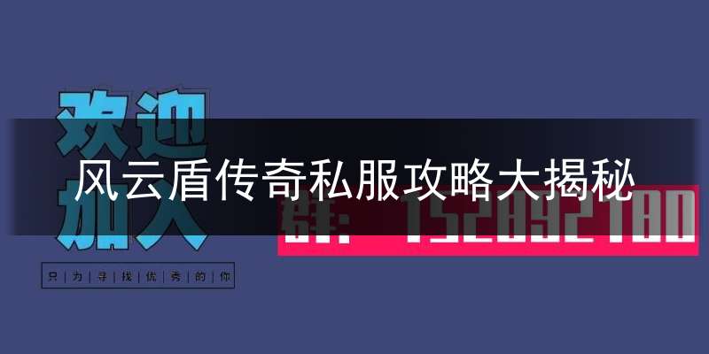 风云盾传奇私服攻略大揭秘