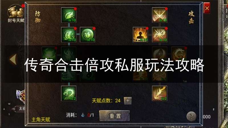 传奇合击倍攻私服玩法攻略