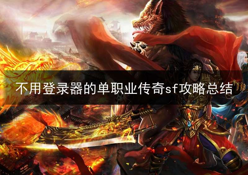 不用登录器的单职业传奇sf攻略总结