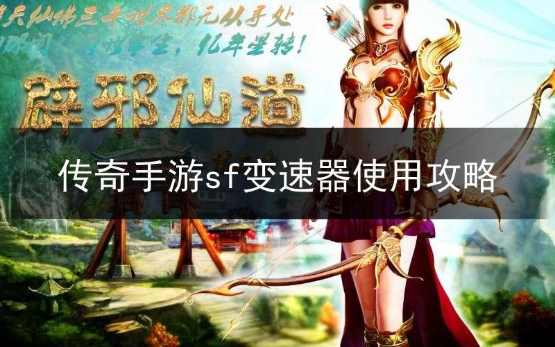 传奇手游sf变速器使用攻略