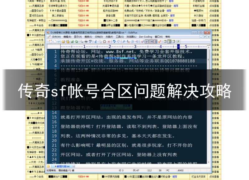 传奇sf帐号合区问题解决攻略