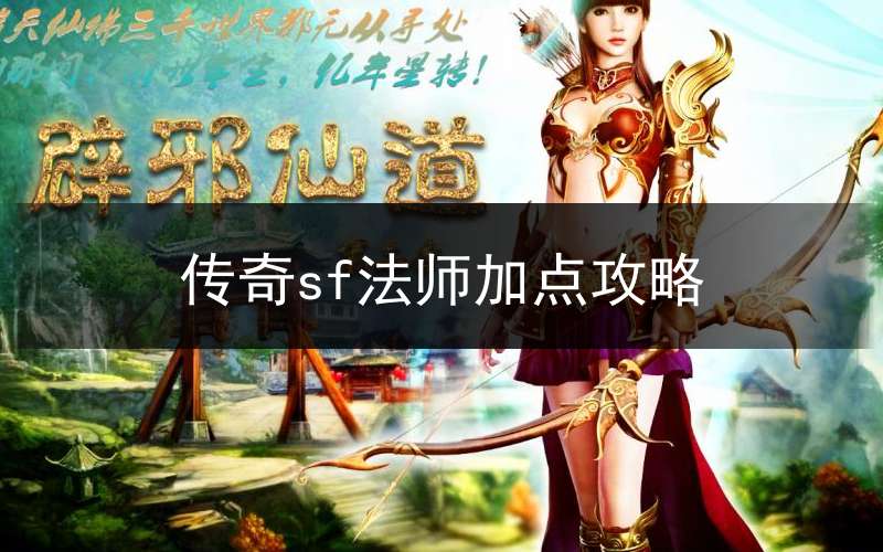 传奇sf法师加点攻略