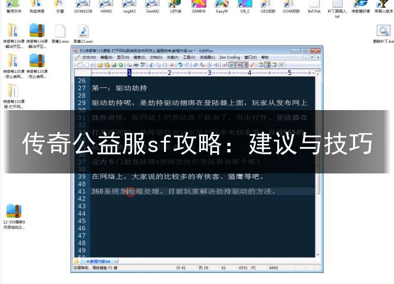 传奇公益服sf攻略：建议与技巧