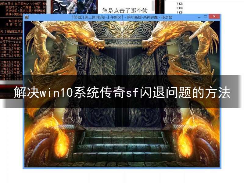 解决win10系统传奇sf闪退问题的方法