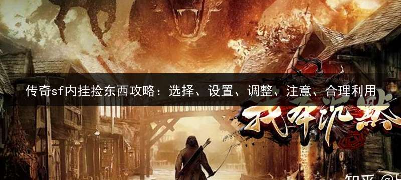 传奇sf内挂捡东西攻略：选择、设置、调整、注意、合理利用
