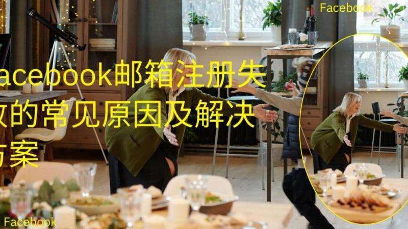 Facebook账号注册攻略：一步步教你如何在全球最大社交平台上注册账号